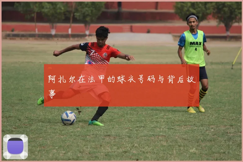 阿扎尔在法甲的球衣号码与背后故事