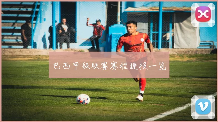 巴西甲级联赛赛程捷报一览
