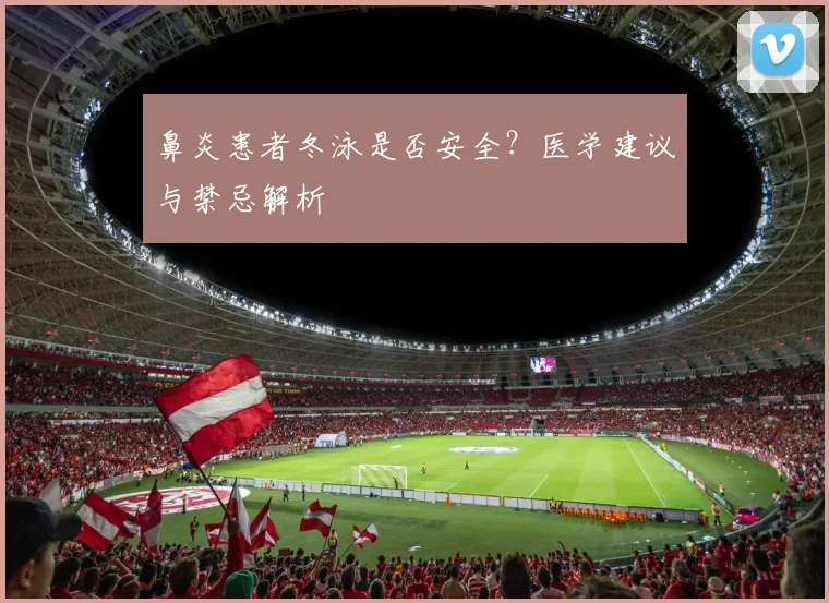 鼻炎患者冬泳是否安全?医学建议与禁忌解析