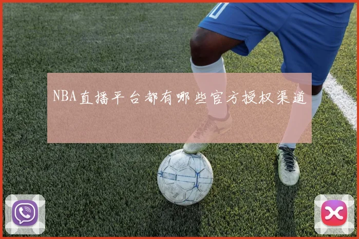 NBA直播平台都有哪些官方授权渠道