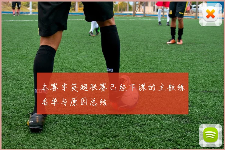 本赛季英超联赛已经下课的主教练名单与原因总结