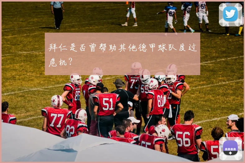 拜仁是否曾帮助其他德甲球队度过危机？