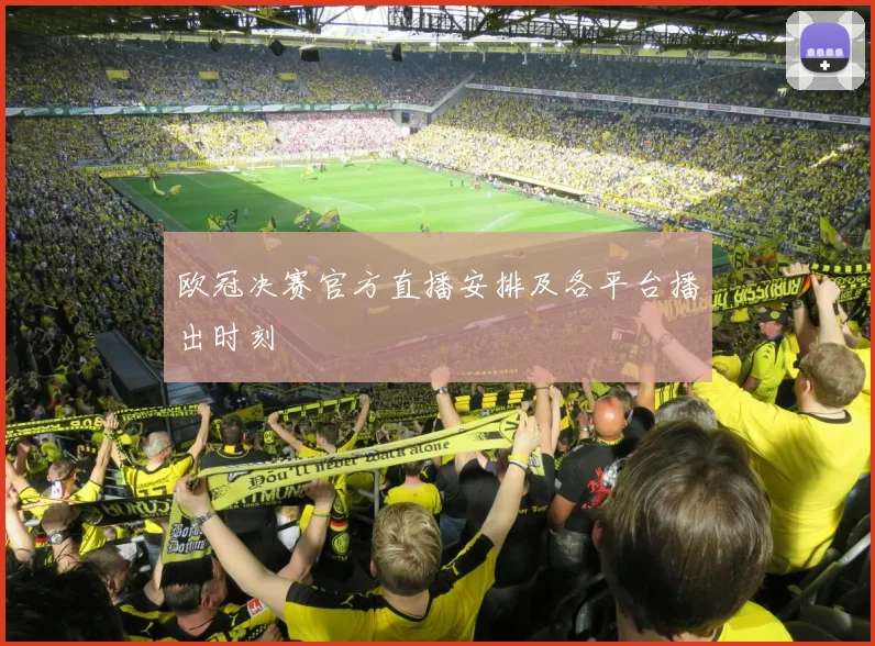 欧冠决赛官方直播安排及各平台播出时刻