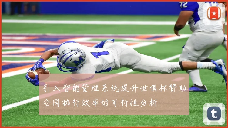 引入智能管理系统提升世俱杯赞助合同执行效率的可行性分析