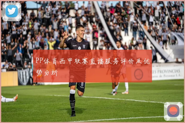 PP体育西甲联赛直播服务评价及优势分析