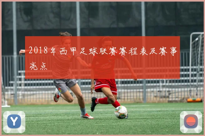 2018年西甲足球联赛赛程表及赛事亮点