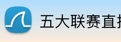 五大联赛直播 logo